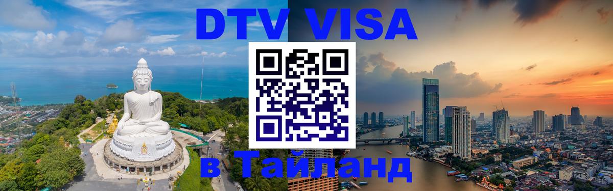 DTV (ДТВ) visa Таиланд 