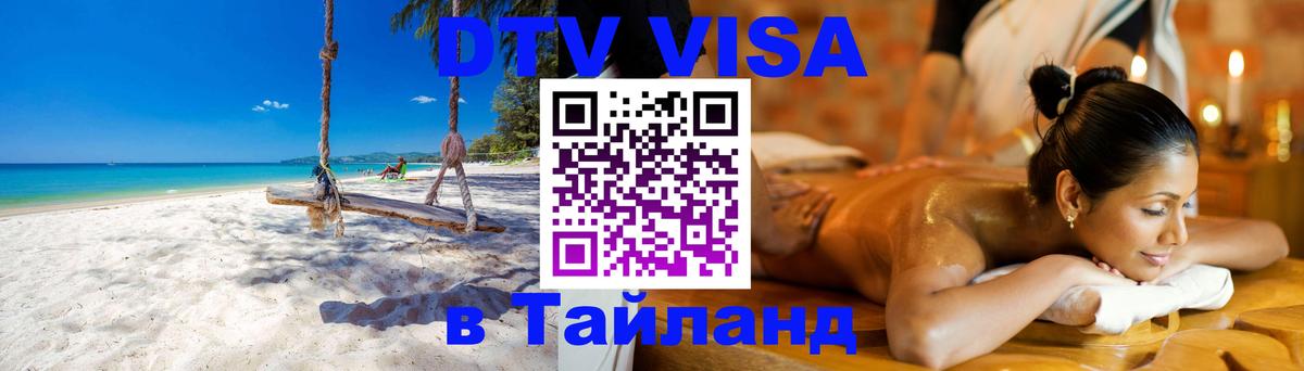 Долгосрочная виза DTV в Тайланд Смоленск 